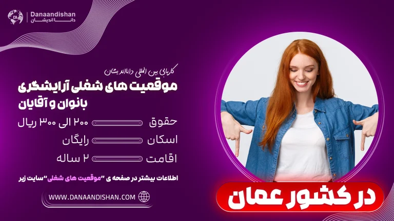 موقعیت‌های شغلی آرایشگری در عمان – فرصت استخدام آرایشگر و نیروی زیبایی