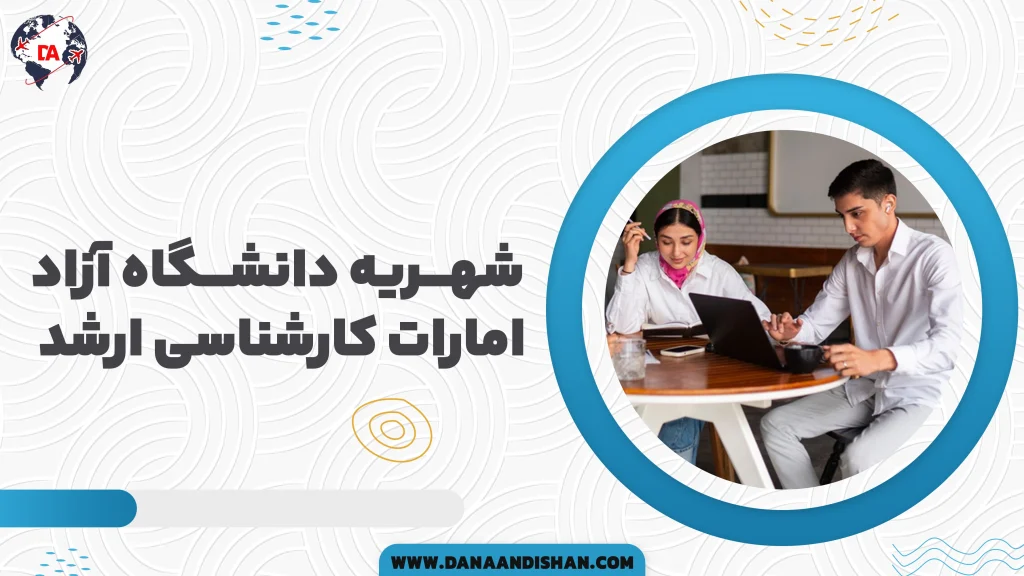 شهریه دانشگاه آزاد امارات کارشناسی ارشد