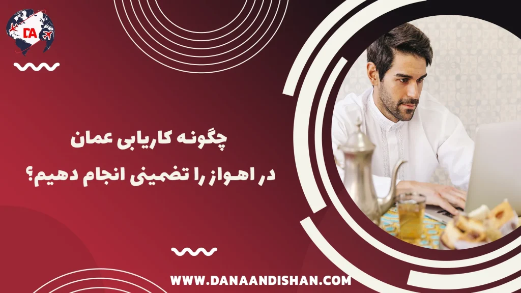 کاریابی عمان در اهواز
