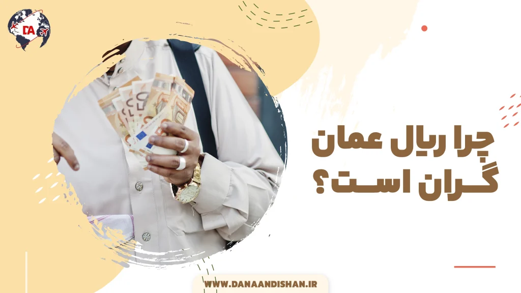 چرا ریال عمان گران است؟