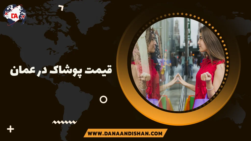 قیمت پوشاک در عمان