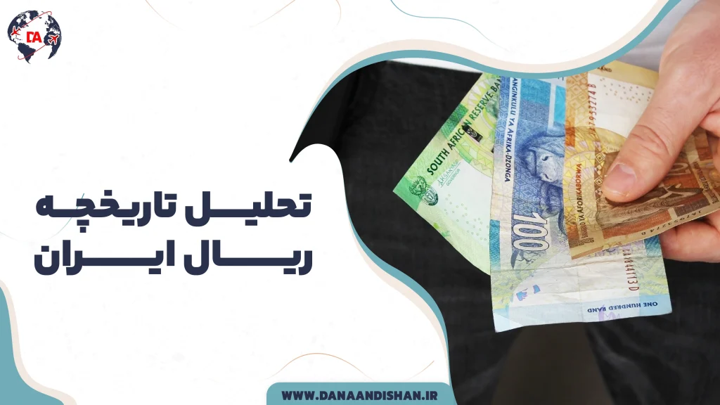 تحلیل تاریخچه ریال ایران
