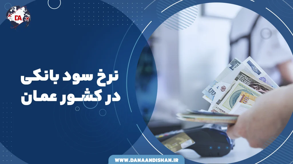 نرخ سود بانکی در عمان