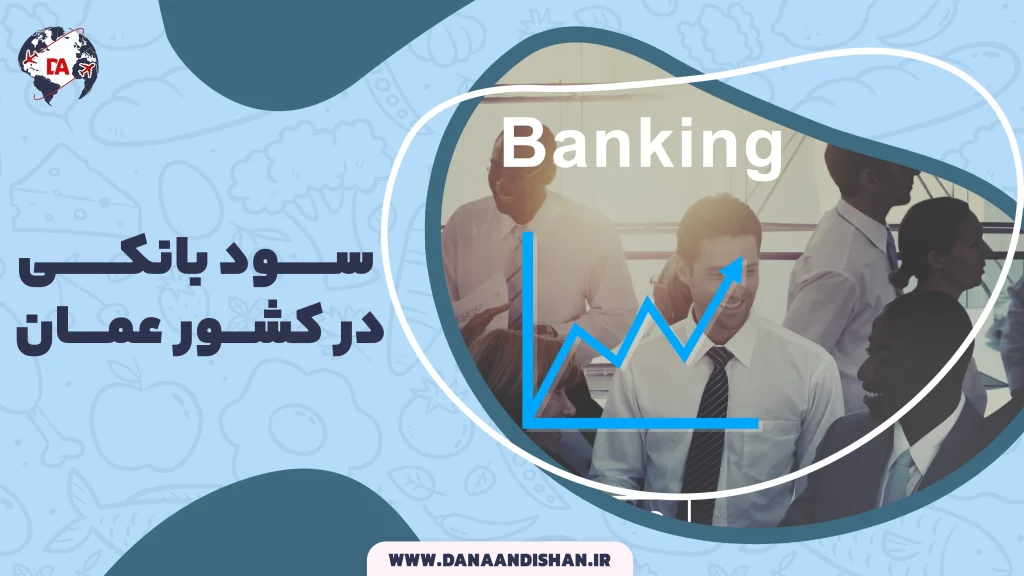 سود بانکی در عمان