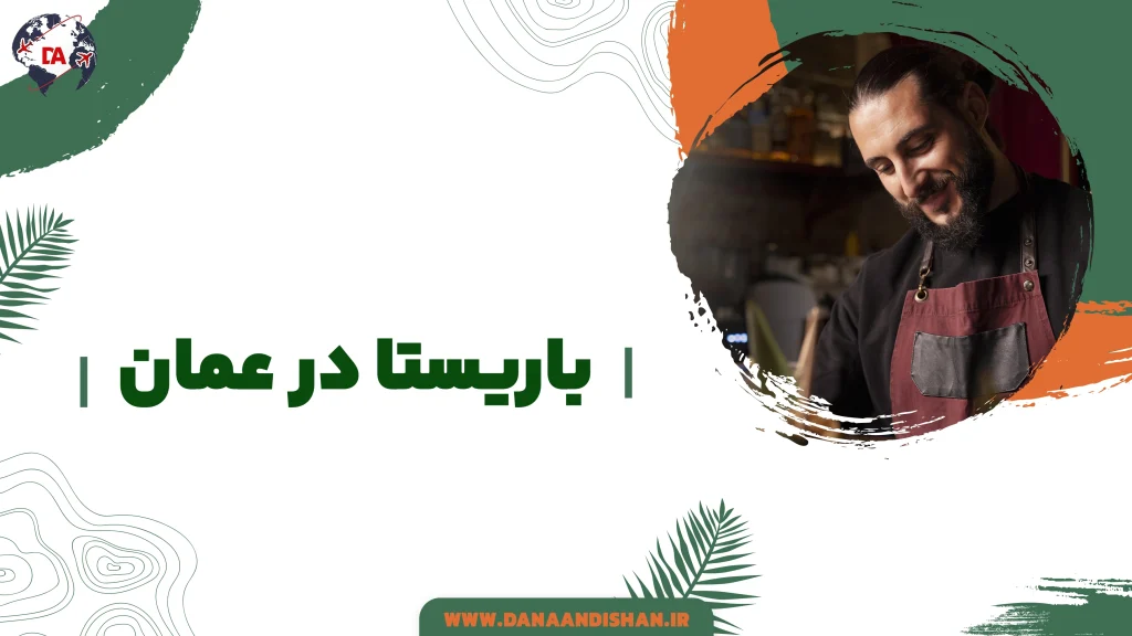 باریستا در عمان