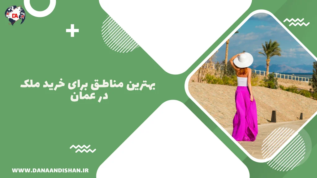بهترین مناطق برای خرید ملک در عمان