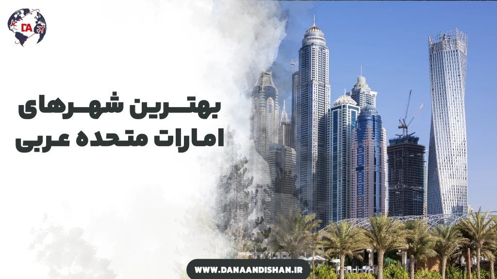 بهترین شهرهای امارات