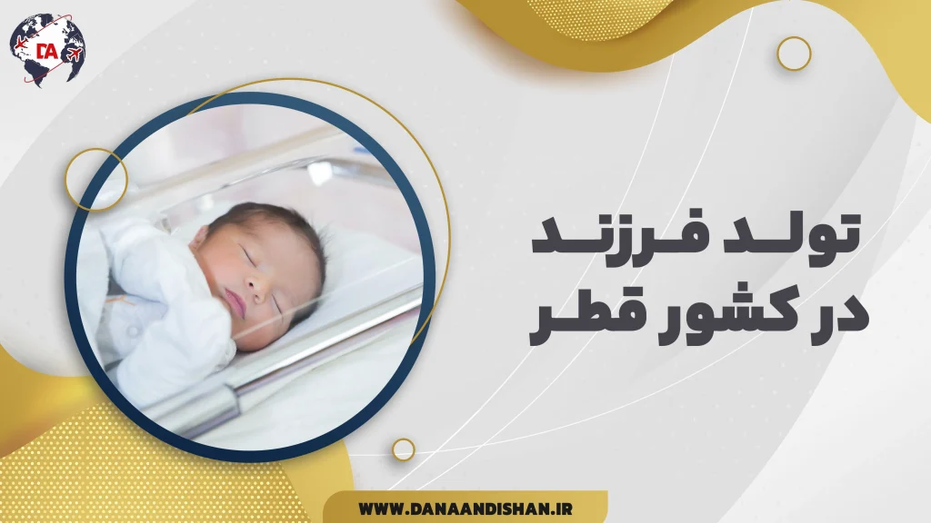 تولد در قطر