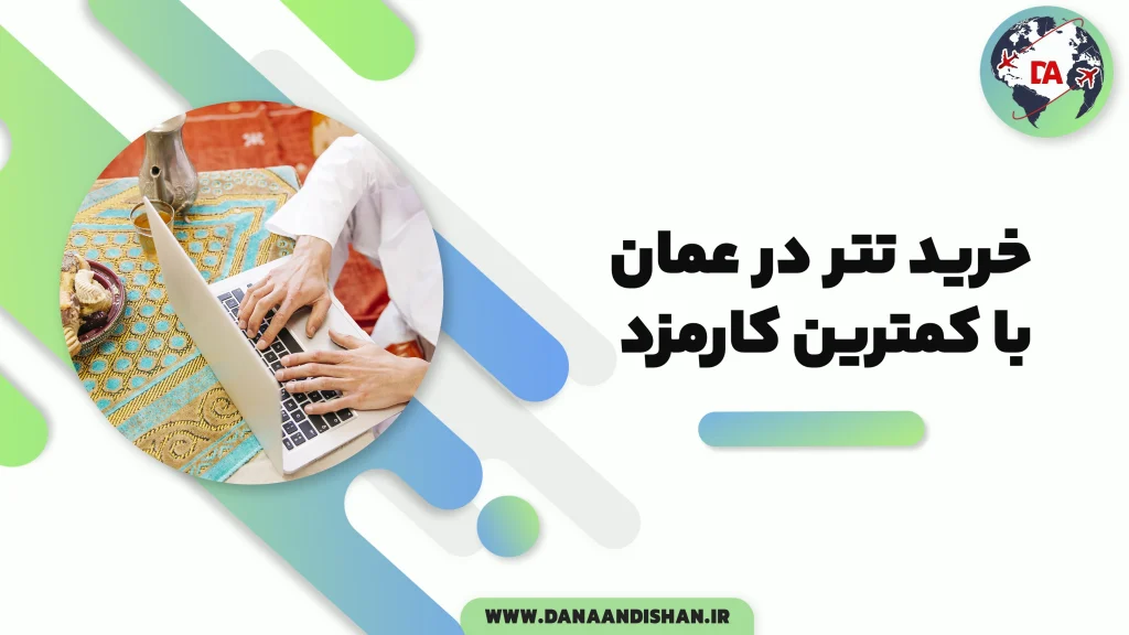 خرید تتر در عمان با کمترین کارمزد