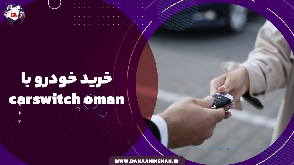 خرید خودرو با carswitch oman
