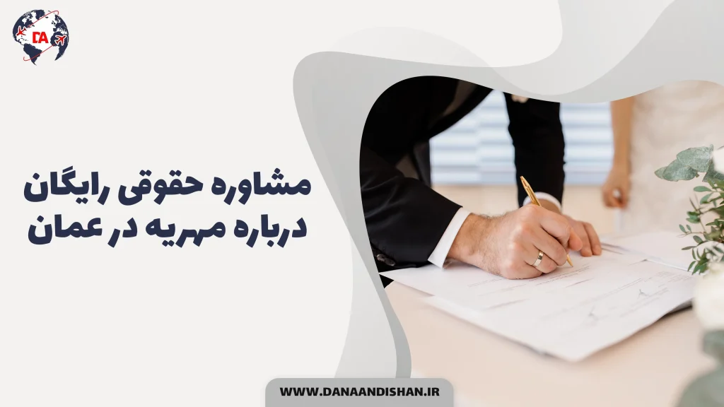 مشاوره حقوقی رایگان درباره مهریه در عمان