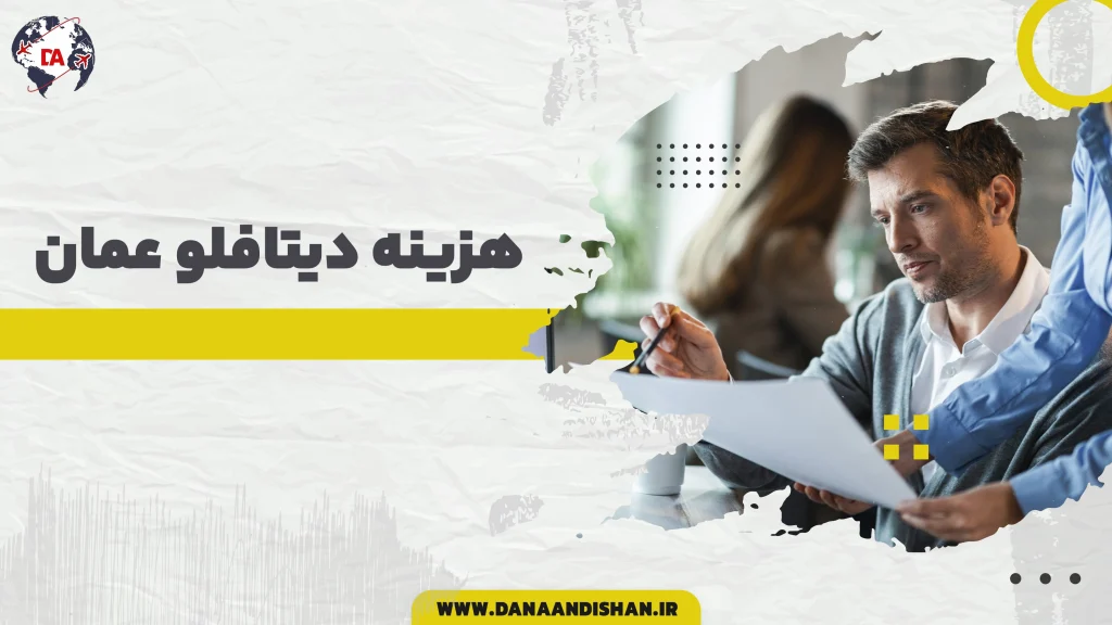 هزینه دیتافلو عمان