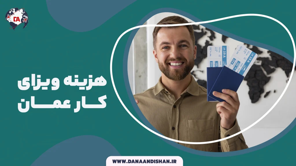 هزینه ویزای کار عمان