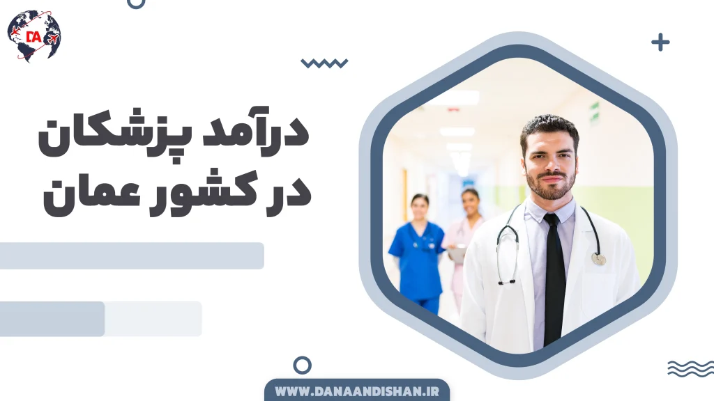 درآمد پزشکان در عمان
