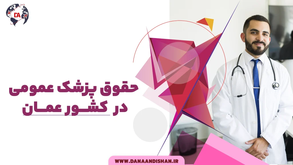 حقوق پزشک عمومی در کشور عمان