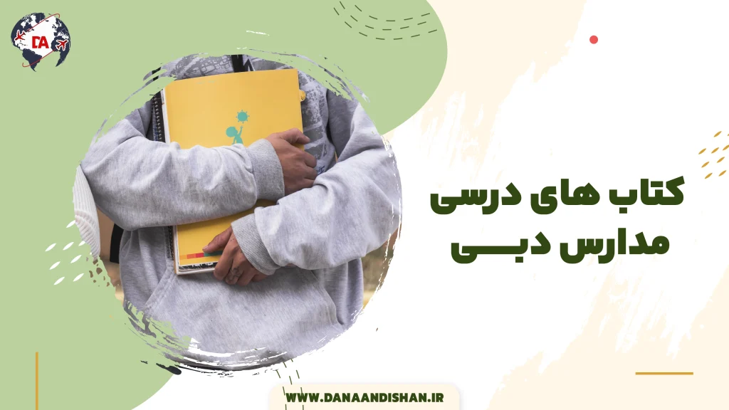 کتاب های درسی مدارس دبی