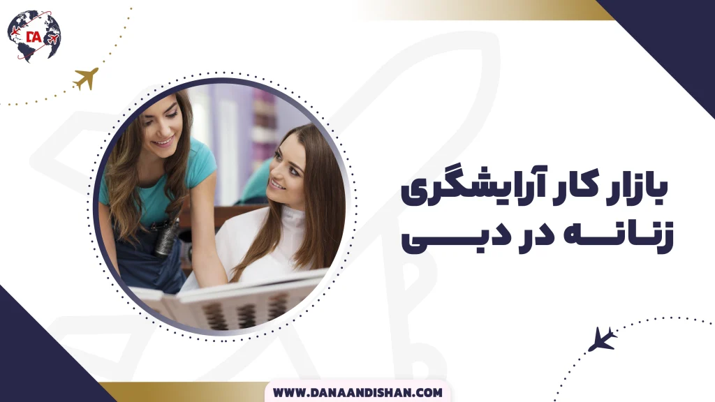 تحلیل بازار کار آرایشگری زنانه در دبی