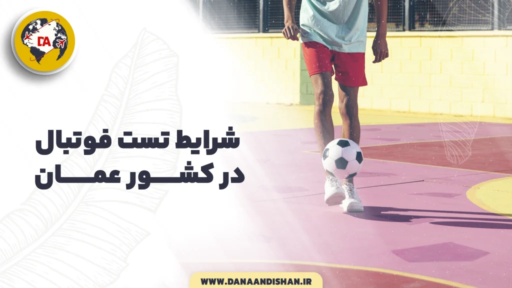شرایط تست فوتبال در عمان
