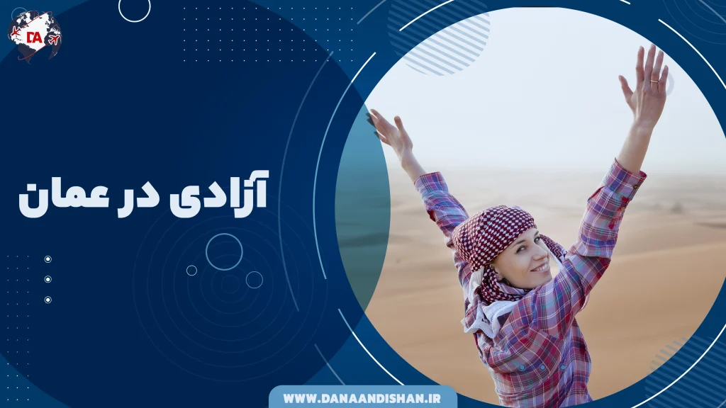 آزادی در عمان