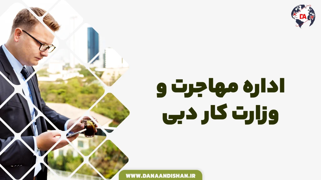 اداره مهاجرت و وزارت کار دبی