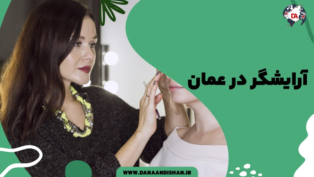 آرایشگر در عمان