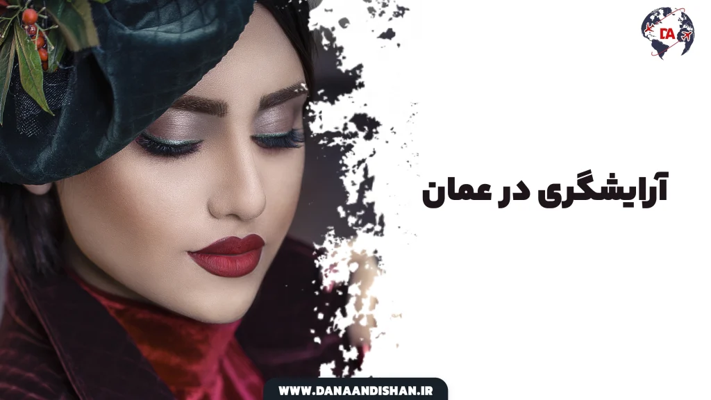آرایشگری در عمان