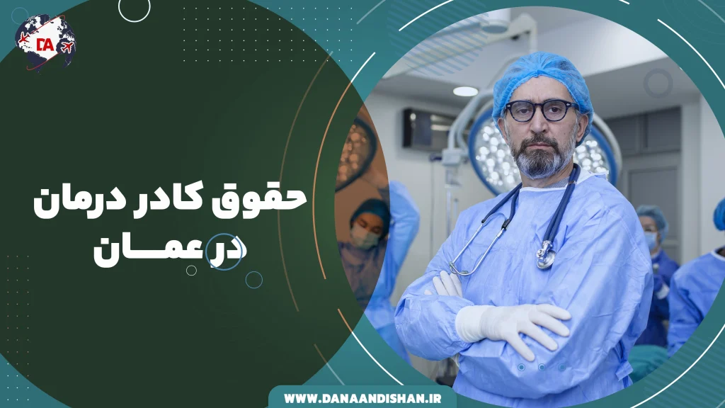 حقوق کادر درمان در عمان