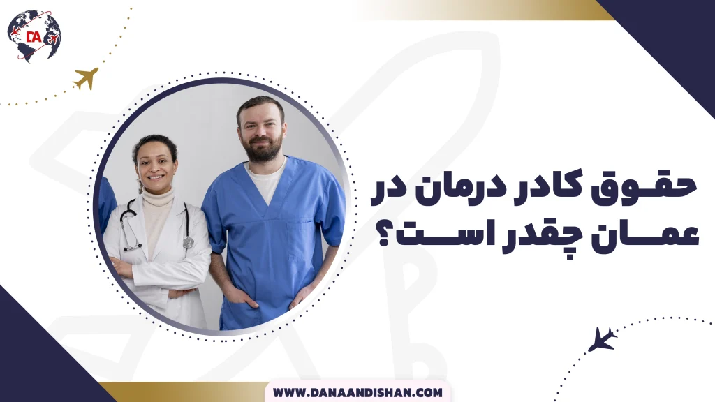 حقوق کادر درمان در عمان