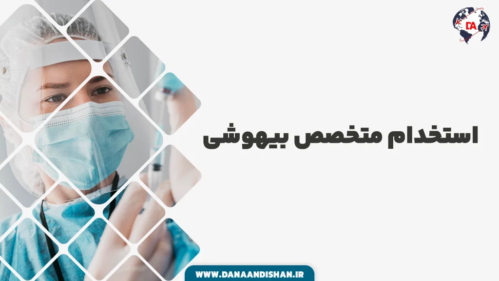 استخدام متخصص بیهوشی