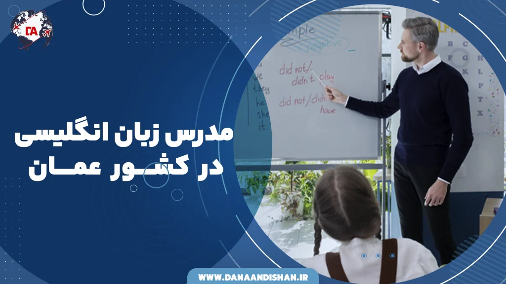 مدرس زبان انگلیسی در عمان