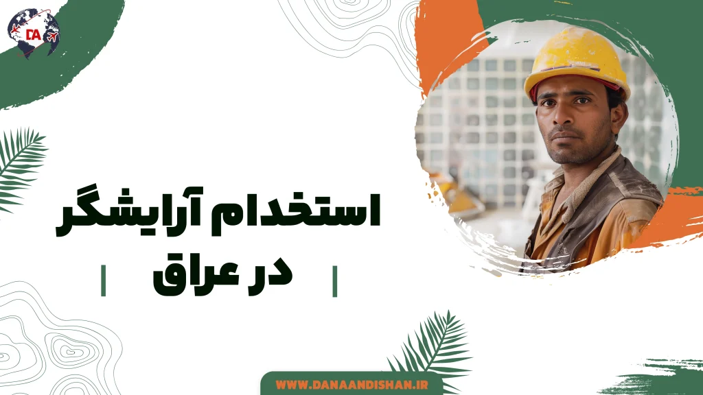 استخدام آرایشگر در عراق