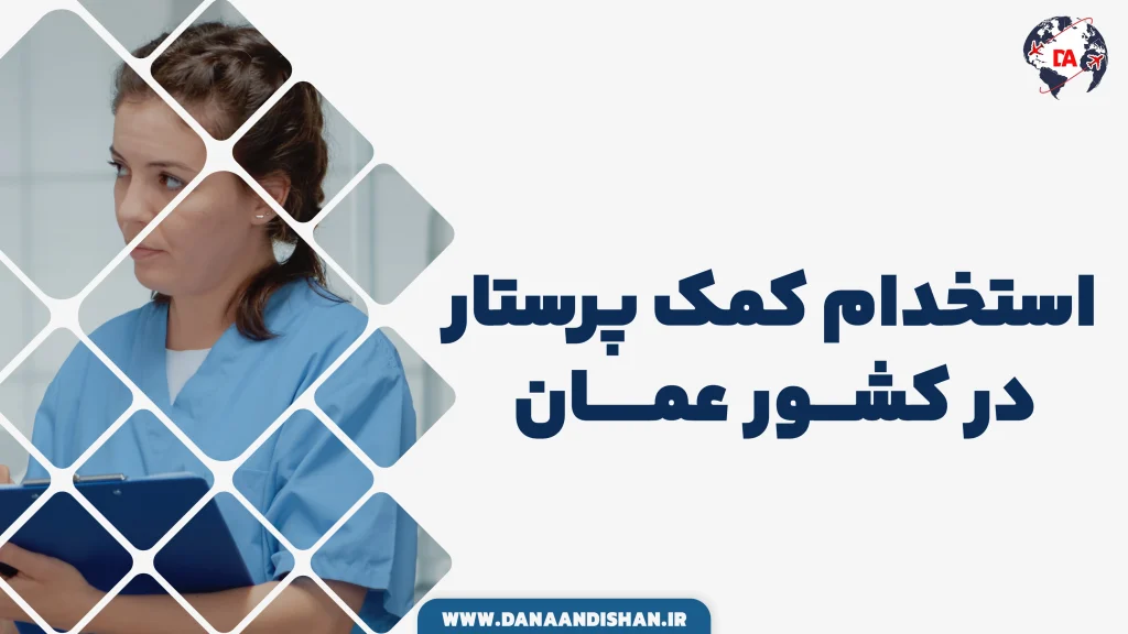 استخدام کمک پرستار در عمان