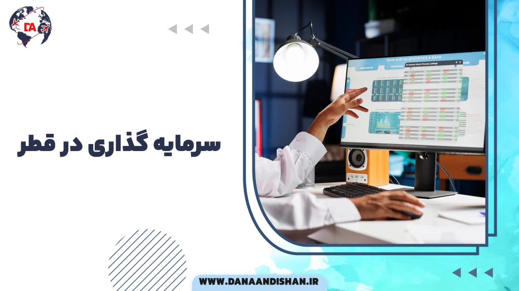 سرمایه گذاری در قطر