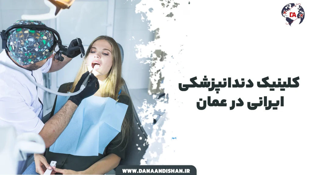 کلینیک دندانپزشکی ایرانی در عمان