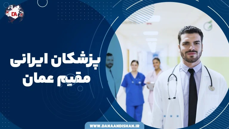 پزشکان ایرانی مقیم عمان