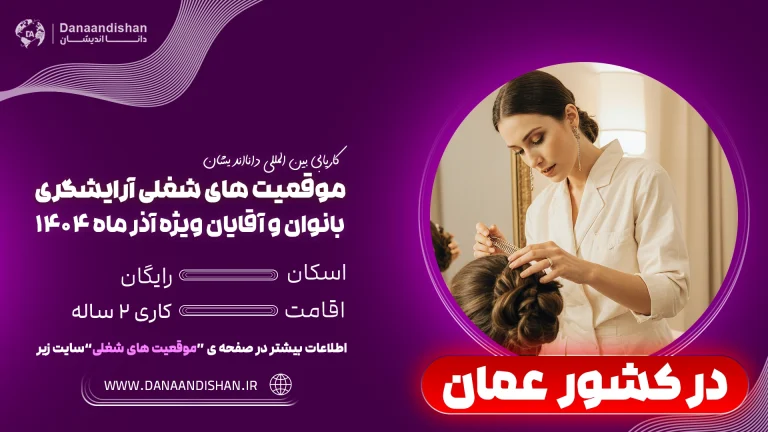 مهاجرت کاری آرایشگران خانم به عمان