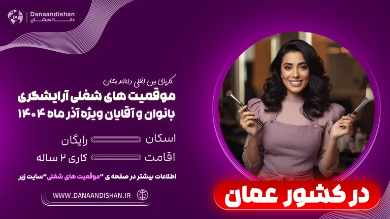 فرصت شغلی برای آرایشگران خانم در عمان با شرایط عالی