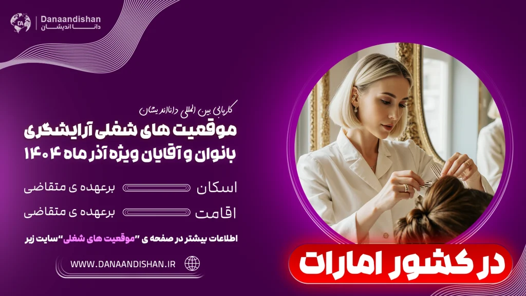 کار آرایشگری در امارات برای خانم‌ها