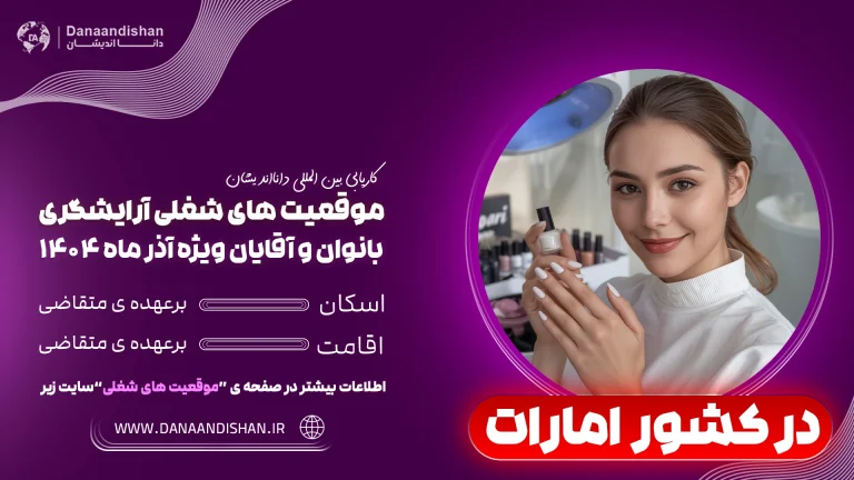 استخدام فوری آرایشگر زن در امارات با مزایا