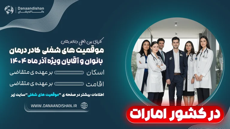 استخدام نیروهای درمانی در امارات با شرایط فوق‌العاده