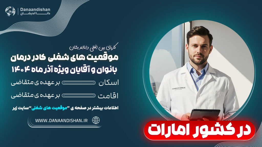 استخدام نیروهای درمانی در امارات با شرایط فوق‌العاده