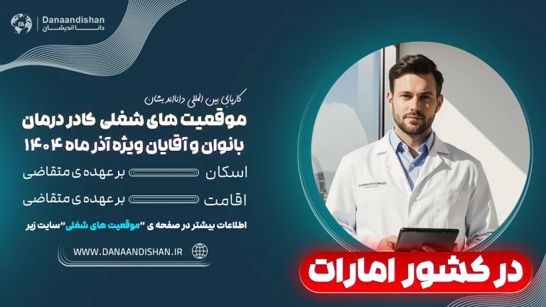 استخدام نیروهای درمانی در امارات با شرایط فوق‌العاده