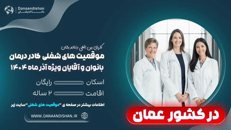 فرصت شغلی برای کادر درمان در عمان با مزایای ویژه