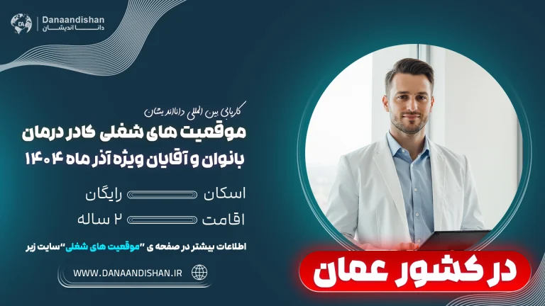 کار کادر درمان در عمان 2025