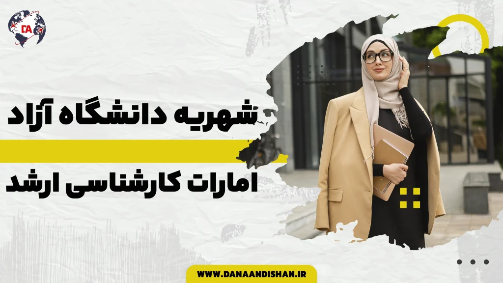 شهریه دانشگاه آزاد امارات کارشناسی ارشد