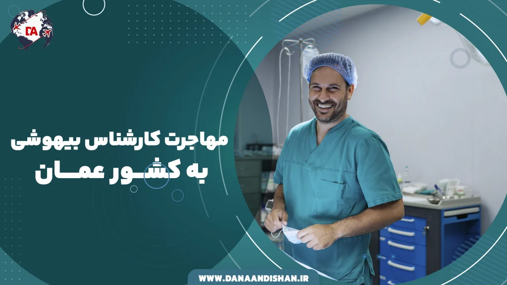 مهاجرت کارشناس بیهوشی به عمان