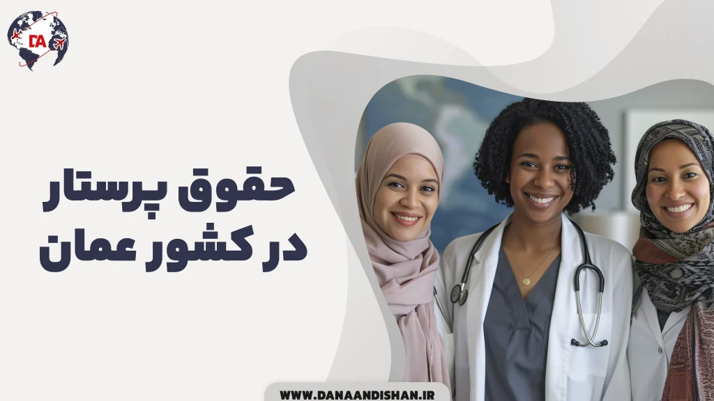 حقوق پرستار در عمان