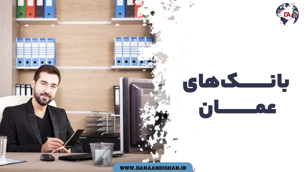 بانک های عمان