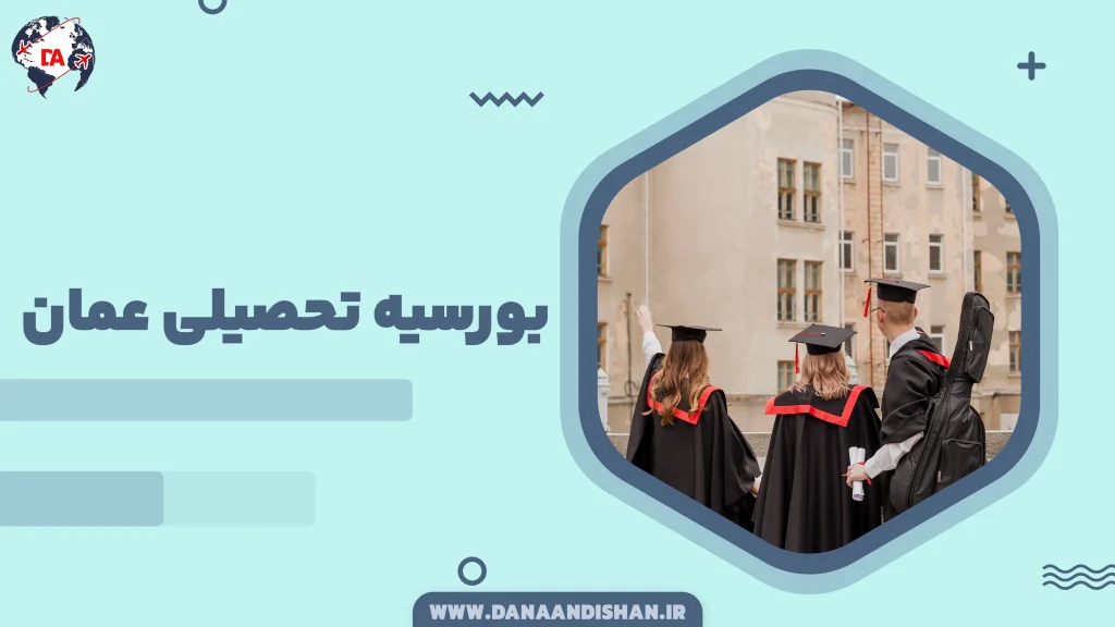 بورسیه تحصیلی عمان