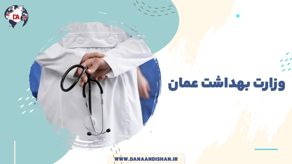 وزارت بهداشت عمان